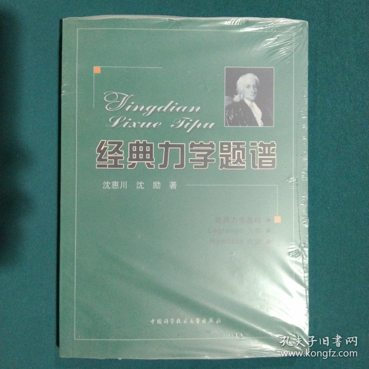 经典力学题谱